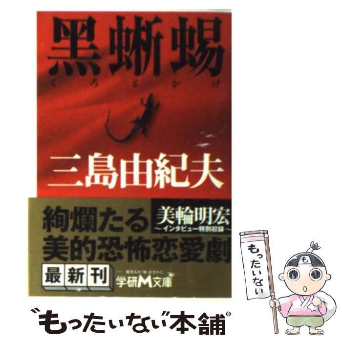 中古】 黒蜥蜴 （学研M文庫） / 三島 由紀夫 / 学研プラス - メルカリ
