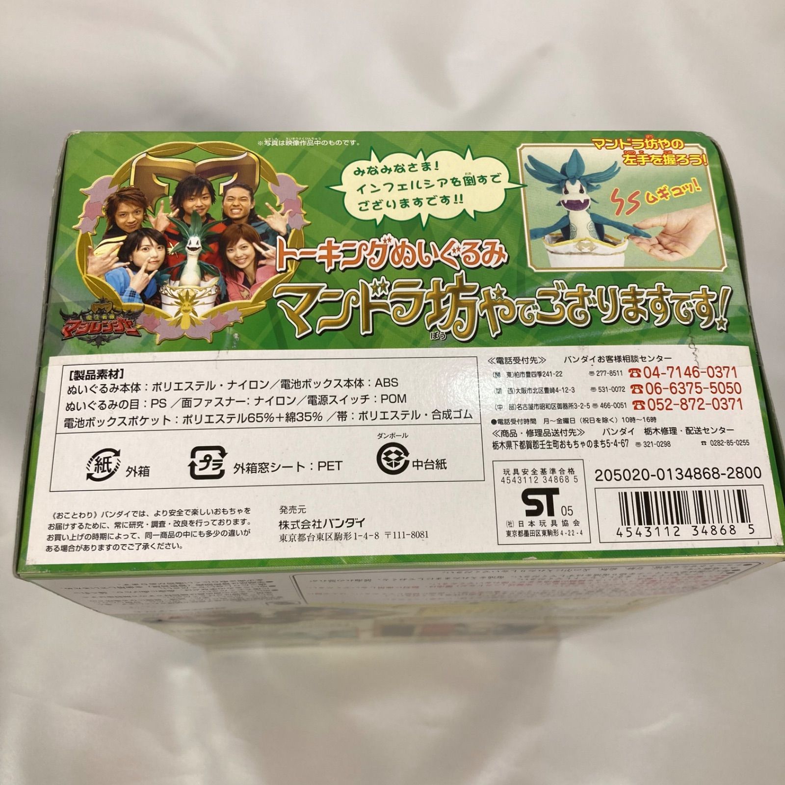 未開封品】トーキングぬいぐるみ 魔法戦隊マジレンジャー マンドラ坊や