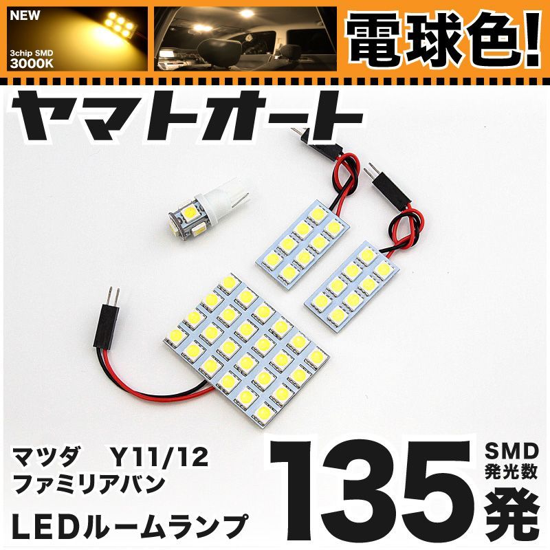 電球色車検対応 車検対応 ファミリアバン LED ルームランプ Y11/Y12 [H11.6～] マツダ 135発 4点 3000K 室内灯 カスタム パーツ アクセサリ