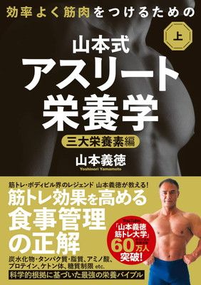 効率よく筋肉をつけるための山本式・アスリート栄養学 上巻