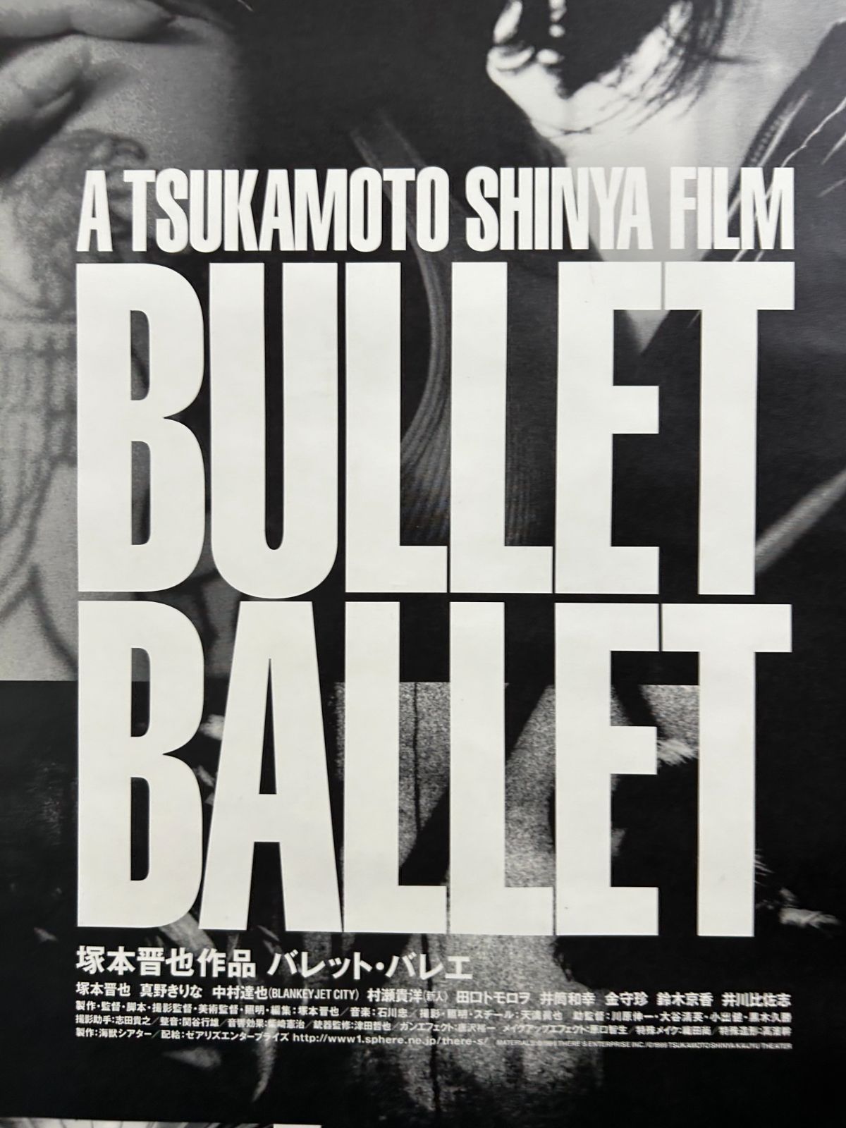 BULLET BALLET バレット・バレエ / 塚本晋也 2000年 劇場公開