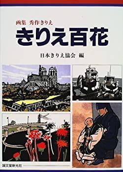 【中古-非常に良い】 きりえ百花 画集 秀作きりえ | きりえ百花 画集秀作きりえ 対話集(遠藤周作 日本人を語る 日本