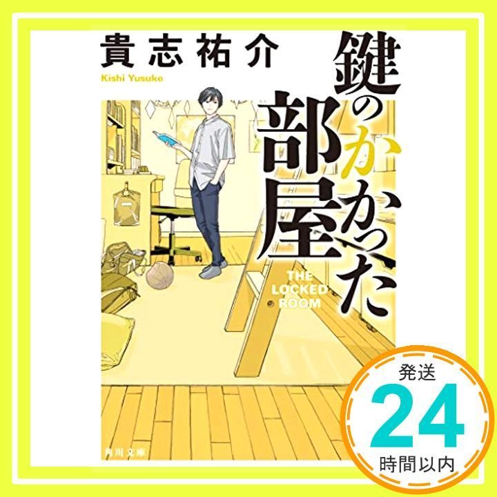 鍵のかかった部屋 角川文庫 Apr 25 2012 貴志 祐介_03
