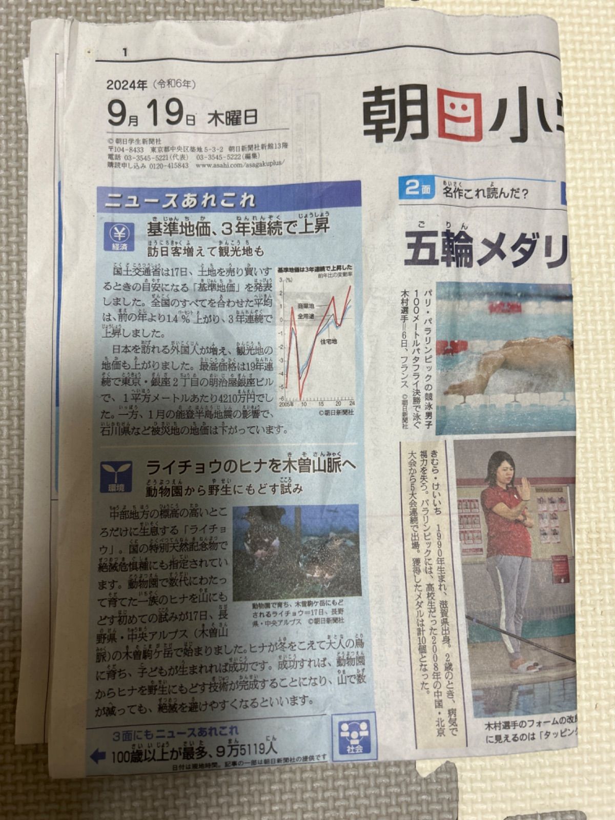 朝日小学生新聞　2024.9.19