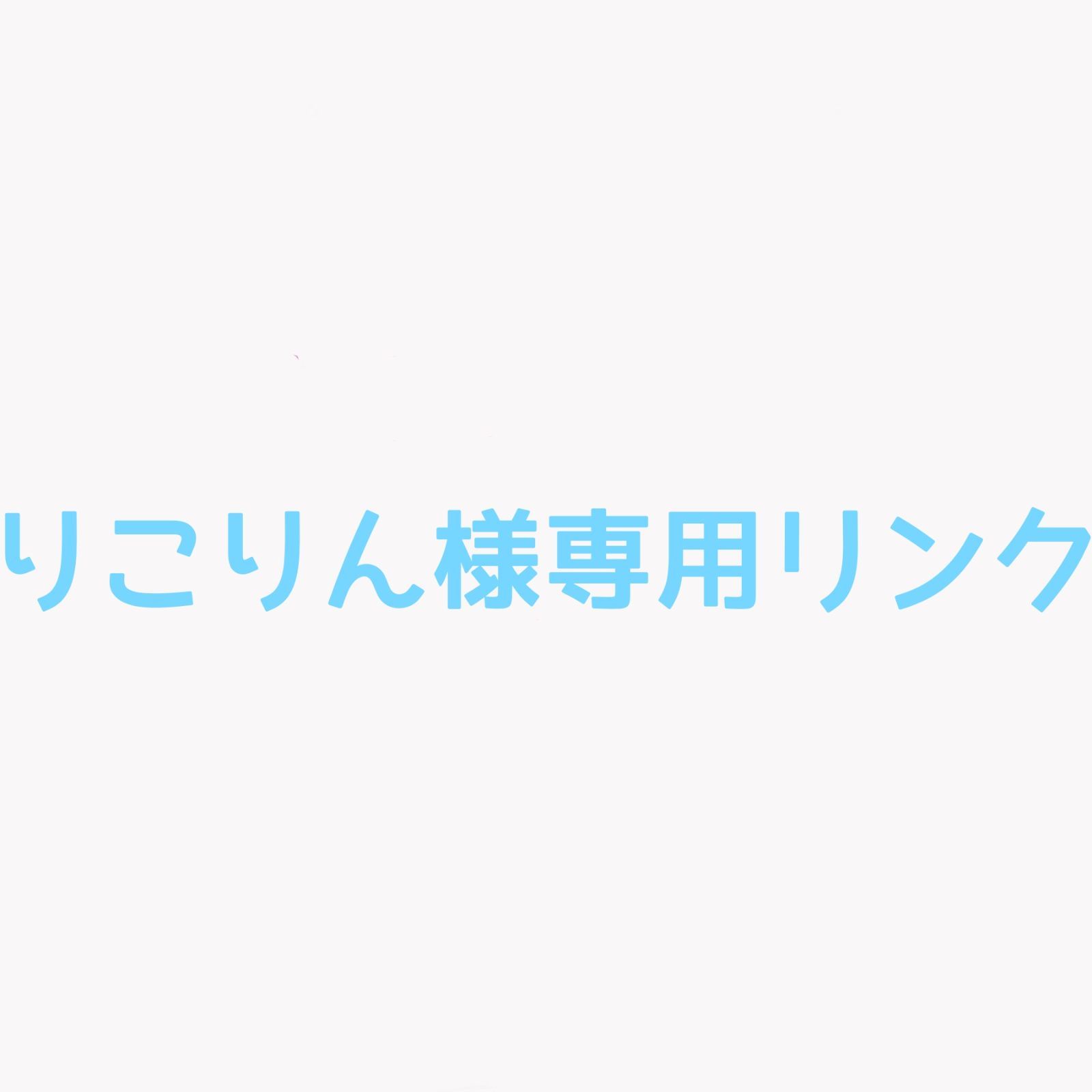 りこりん様 リンク オーダーメイドリング