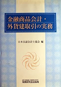 【中古】金融商品会計・外貨建取引の実務