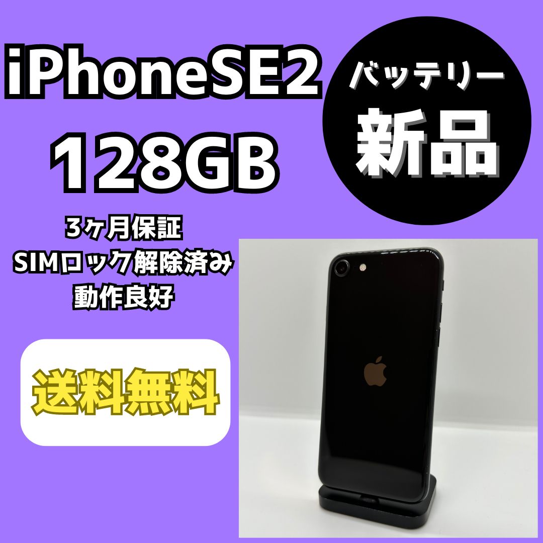 スマホ/家電/カメラiPhone SE2 128GB SIMロック解除済み 