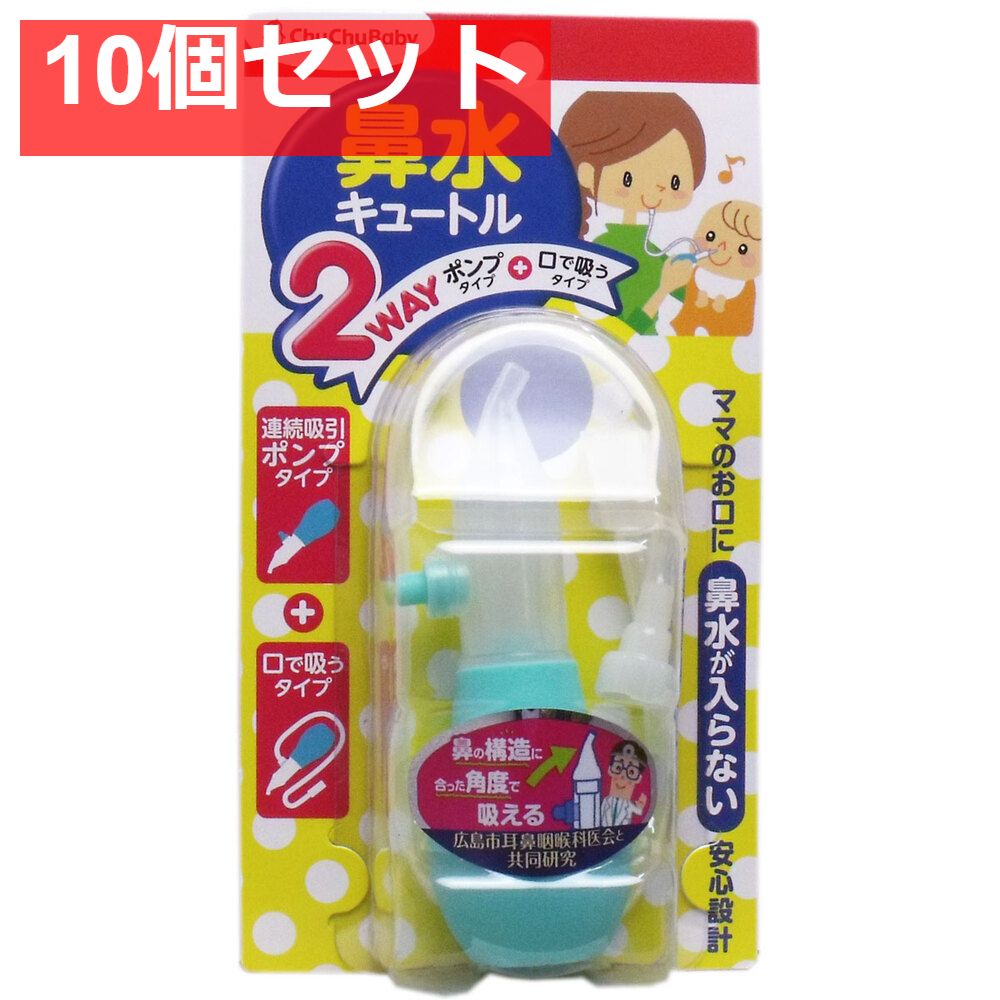 チュチュベビー 鼻水キュートル 2Wayタイプ 10個セット