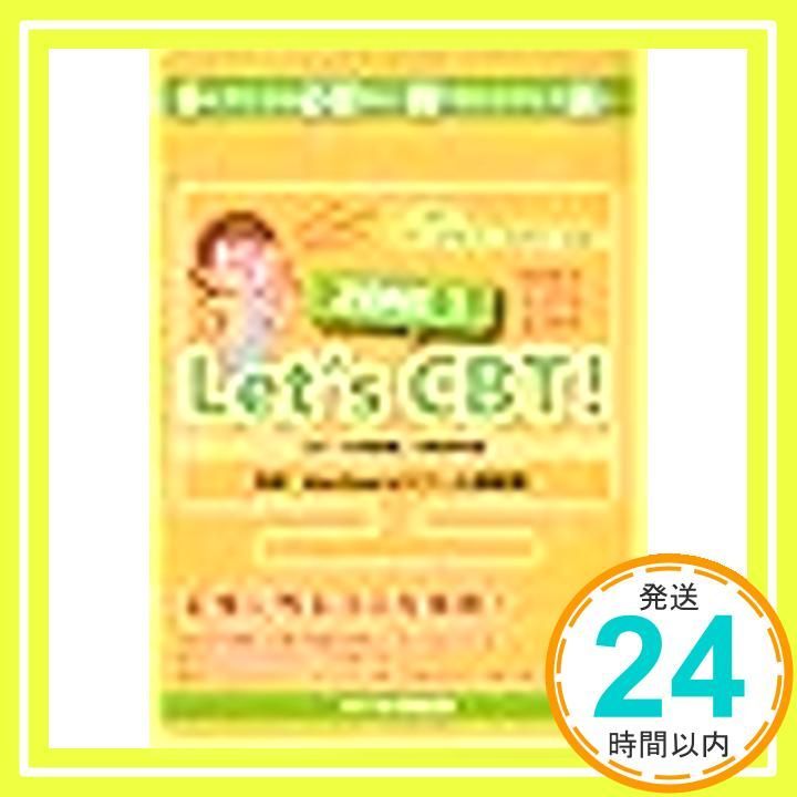 Let's CBT!極】 参考書・問題集1〜3【メディセレ】 メディセレ START