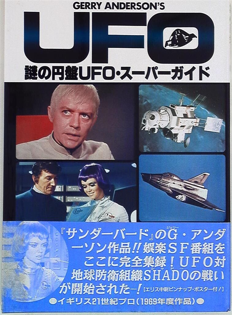 【絶版!希少】「謎の円盤UFO・スーパーガイド」白夜書房 DARTS 〈初版〉 白夜書房 DARTS 謎の円盤UFO・スーパーガイド (帯付) - メルカリ