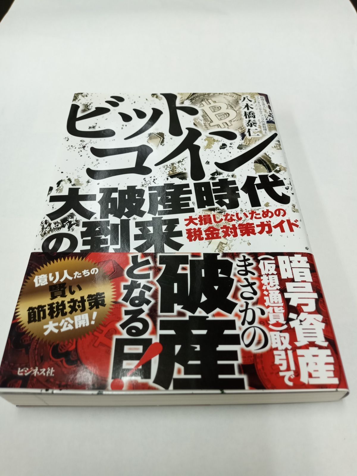 ビットコイン大破産時代の到来 八木橋康仁 - メルカリ