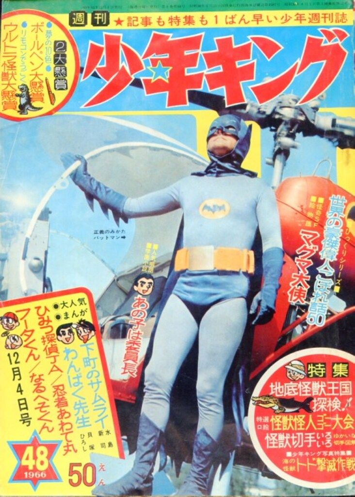 1966年12月25日 51号 週刊少年キング 黄金バット連載開始 藤子