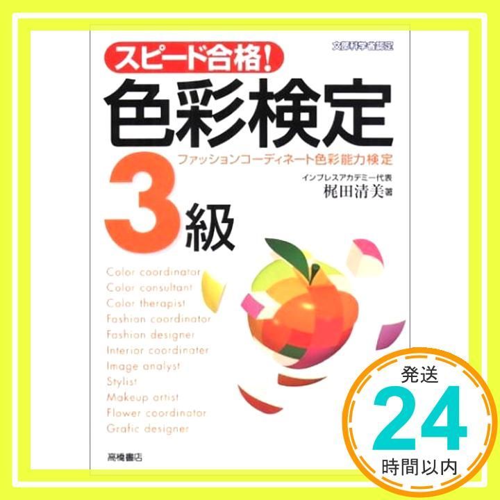 色彩検定3級 スピード合格 ファッションコーディネート色彩能力検定 Apr 01 2002 梶田 清美_03