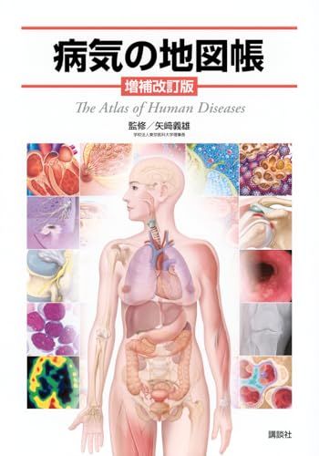 病気の地図帳 増補改訂版