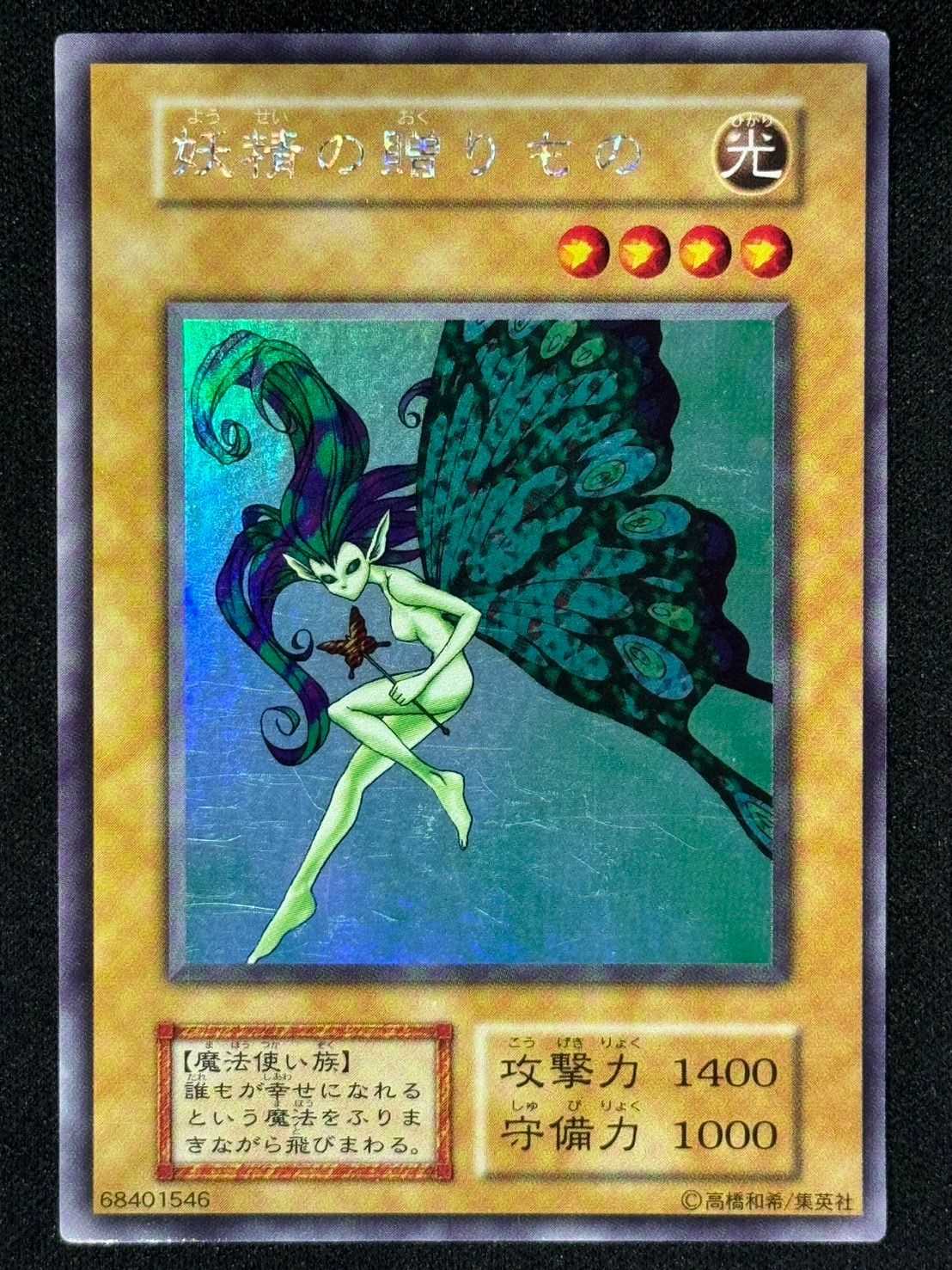 遊戯王 初期ウルシク 妖精の贈りもの 遊戯王 妖精の贈りもの 初期