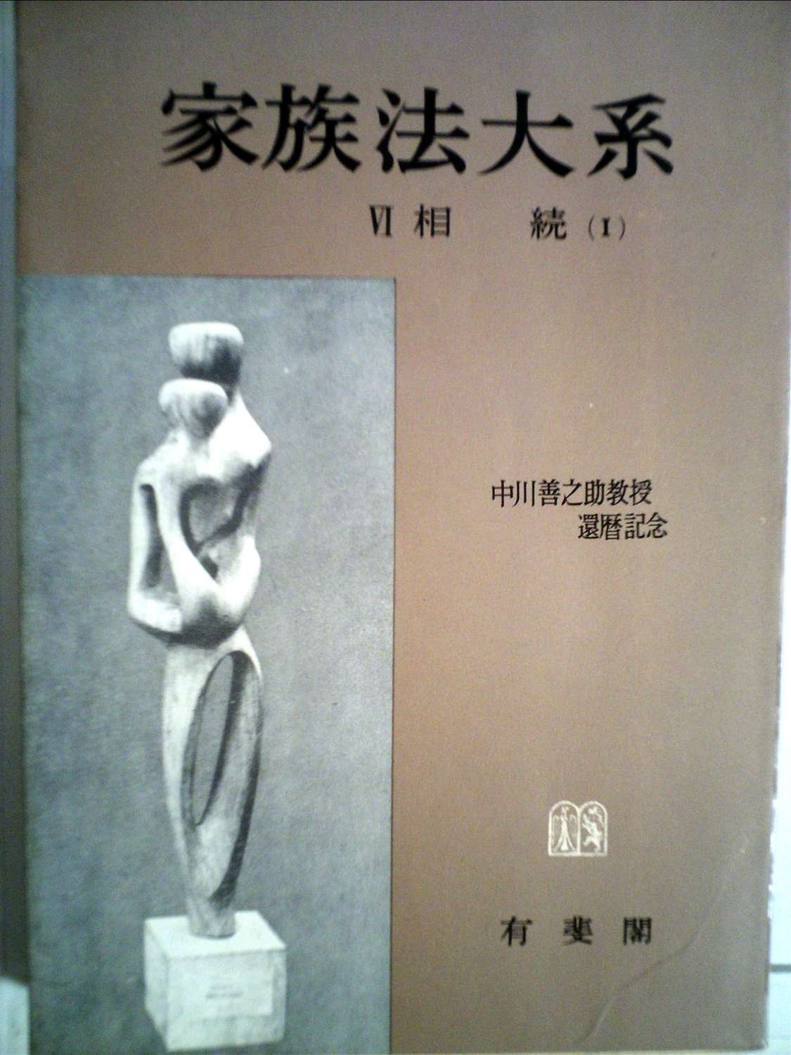 家族法大系〈第6〉相続―中川善之助教授還暦記念 (1960年)