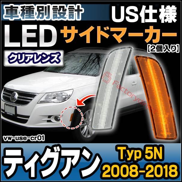 ll-vw-use-cr01 (クリアーレンズ) 北米仕様 Tiguan ティグアン (Typ 5N 2008-2018 H20-H30) VW VOLKSWAGEN フォルクスワーゲン LEDサイドマーカー US仕様 (カスタム パーツ 車 カスタムパーツ 