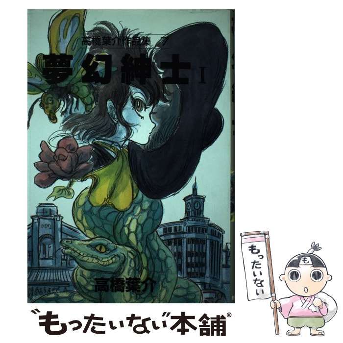 【中古】 高橋葉介作品集 １/朝日ソノラマ/高橋葉介 高橋葉介作品集1＆2 ミルクがねじを回す時 仮面少年 朝日