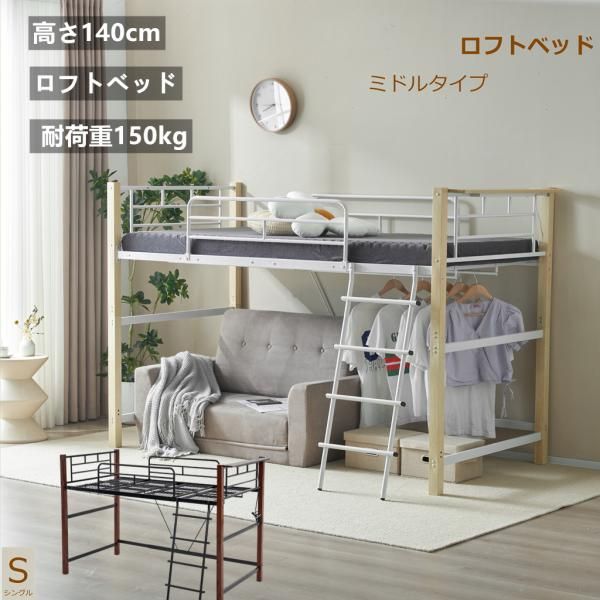 ロフトベッド ロータイプ シングル パイプベッド 高さ140cm 耐荷重150kg システムベッド ロータイプ ミドルタイプ 収納 大人 耐震ベッド ロフトベッド 爆買