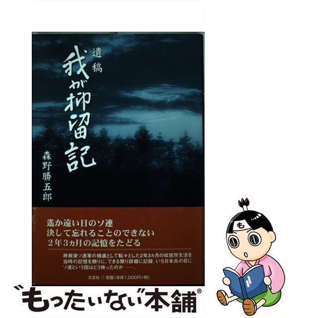 中古】 我が抑留記 遺稿 / 森野勝五郎、森野忠 / 文芸社 - メルカリ単行本ISBN-10