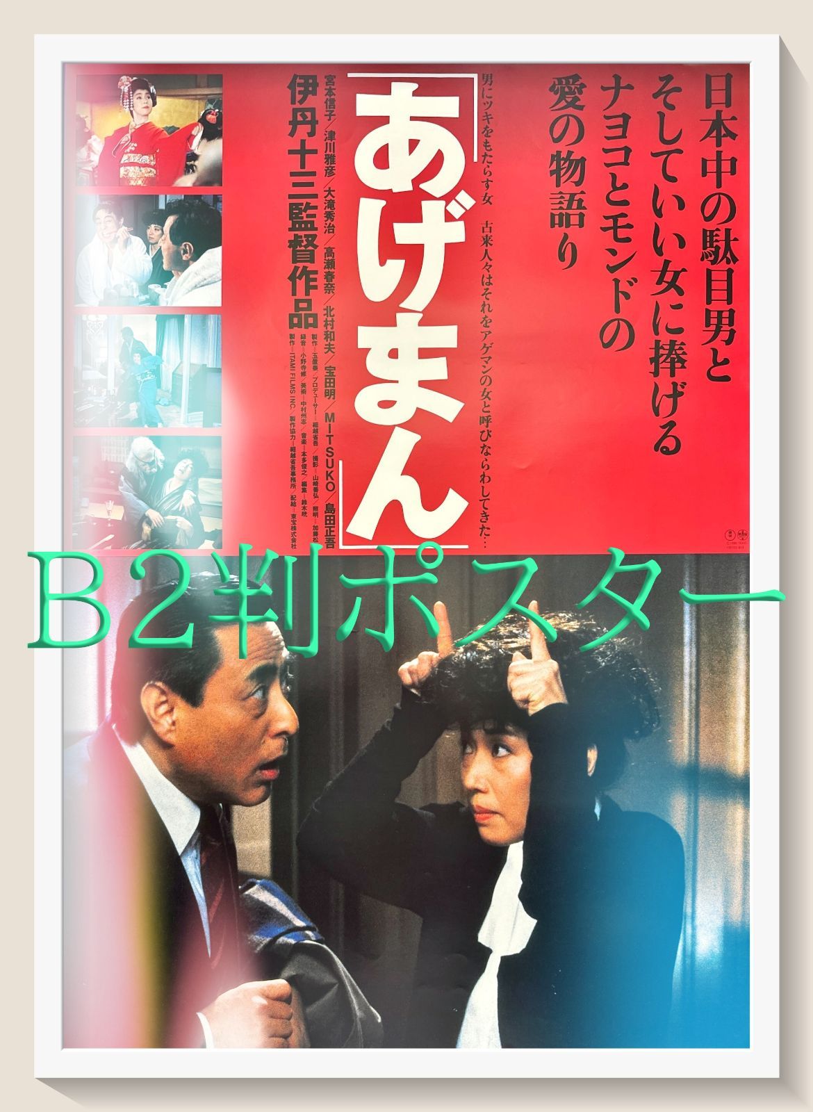 z『あげまん』映画オリジナルB2判ポスター - メルカリ