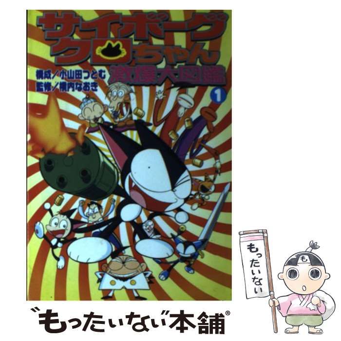 中古】 サイボーグクロちゃん激爆大図鑑 1 (講談社コミックスボンボン