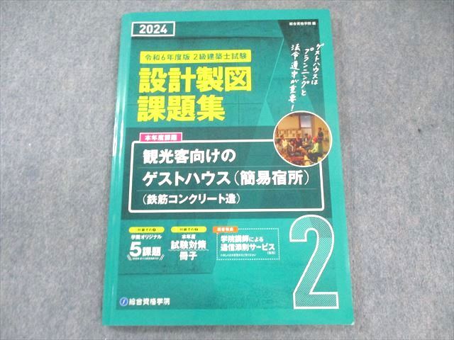 総合資格学院 2級建築士試験 設計製図課題集 令和6年度版 2024