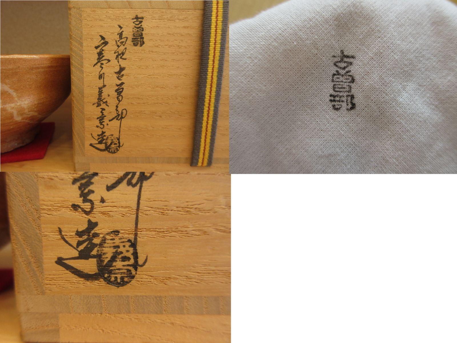 送料込【逢絢亭】茶道具 茶碗 古曽部焼 高槻 古曽部 柿蔕写 寒川義崇 共箱入り 逢絢亭】茶道具 茶碗 古曽部焼 高槻 古曽部 柿蔕写 寒川義崇 共