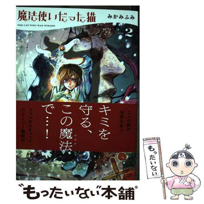 中古】 魔法使いだった猫 2 (コミック 546 ねこぱんちコミックス ...