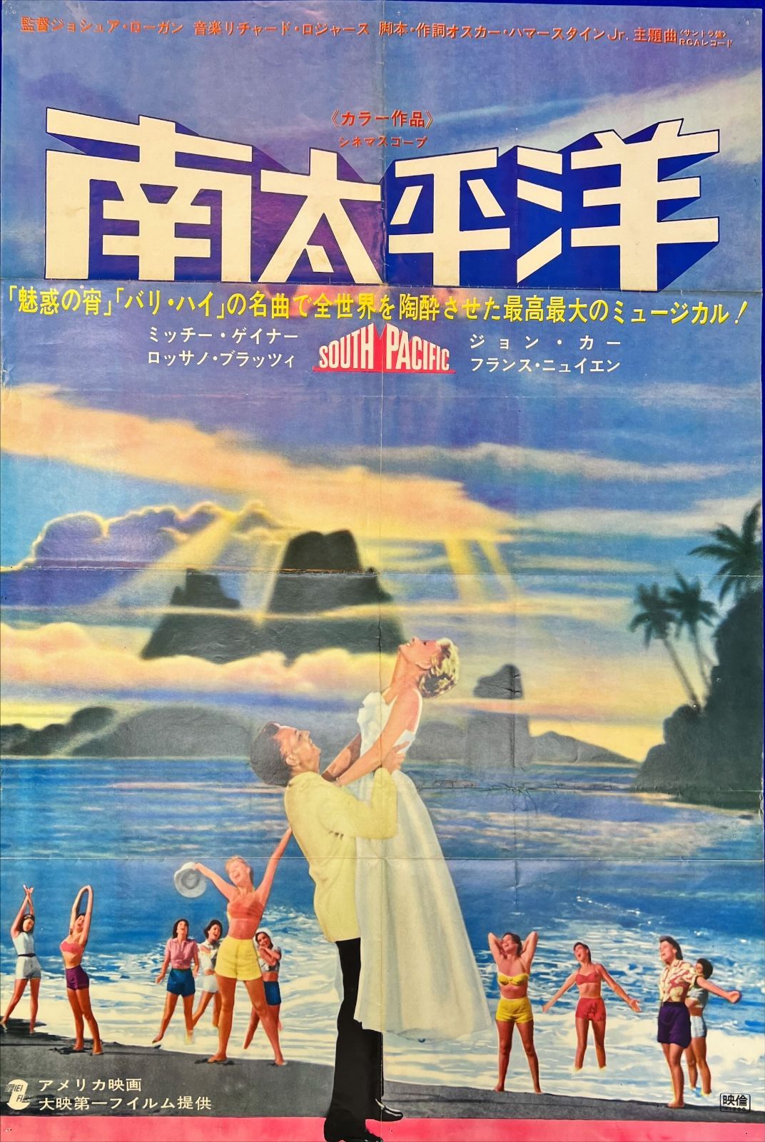 ★映画チラシ【南太平洋】ピカデリー 映画チラシサイト：南太平洋