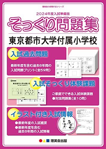 (2024年度入試準備版 そっくり問題集)　東京都市大学付属小学校 (２４年度受験準備用　そっくり問題集)／理英会出版