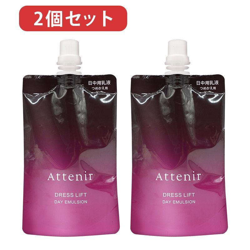 ２個セット 実物画像付き アテニアAttenir ドレスリフト デイエマルジョン / レフィル / 50ml　詰め替え用 クリックポスト
