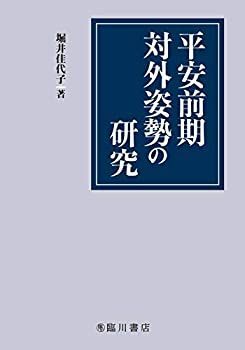 【中古】 平安前期対外姿勢の研究