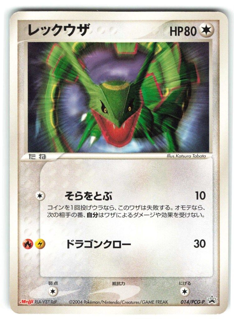 ポケモンカード レックウザ 094/pcg-p バトルロードサマー2005