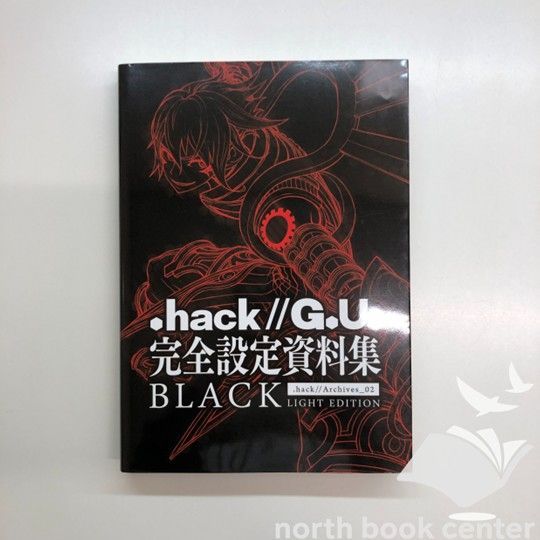 .hack//G.U. 完全設定資料集BLACK　初版 Amazon.co.jp: 「.hack//G.U.」完全設定資料集 .hack//Archives_02