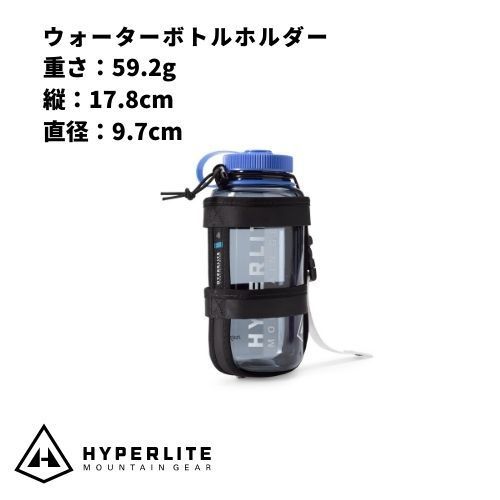 Hyperlite Mountain Gear ウォーターボトルホルダー