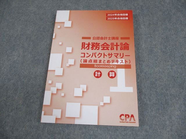 CPA会計学院 コンパクトサマリー25年度最新全教科セット まとめ　バラ売り可 CPA会計学院 公認会計士講座 財務会計論 計算 論点総まとめ