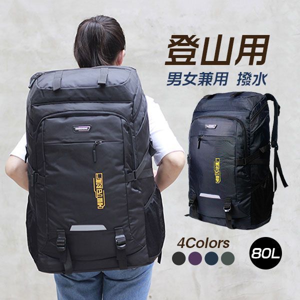 新品 登山用リュック 80L 大容量 バックパック 丈夫 軽量 撥水加工 防災 アウトドア 旅行 登山 遠足用 kkk