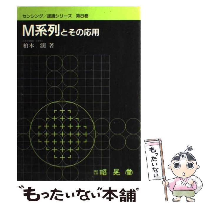 中古】 M系列とその応用 （センシング 認識シリーズ） / 柏木 濶 / 昭晃堂 - メルカリ