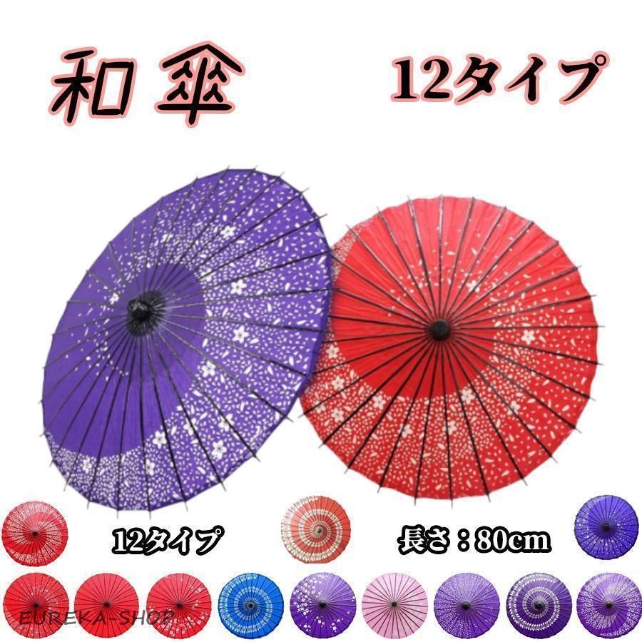 舞踊傘 赤 紫 桜模様 84cm 80cm 番傘 2点セット 踊り傘 和傘 日傘 コスプレ アイテム 直径84cm 長さ80cm 桜