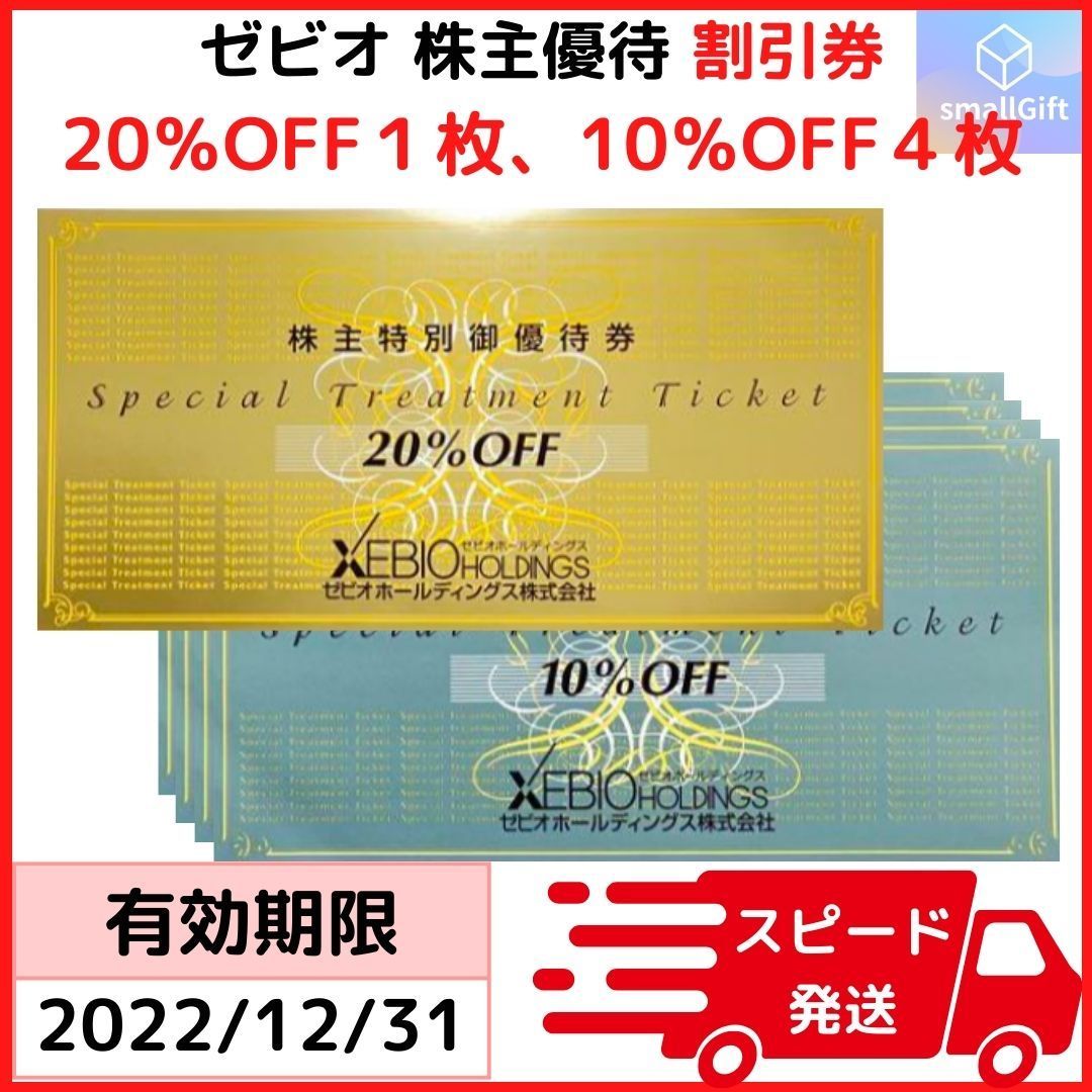 ゼビオ 株主優待券 20%割引券1枚、10％割引券4枚 計5枚セット - メルカリ