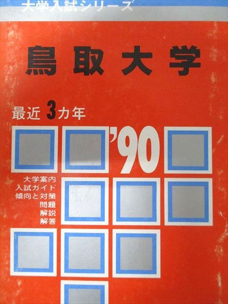 教学社 赤本 鳥取大学 1990年度 最近3ヵ年 大学入試シリーズ