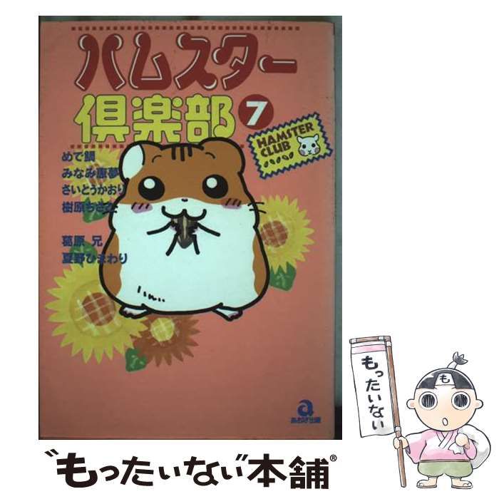 【中古】 ハムスター倶楽部 ７/あおば出版/めで鯛 中古】 ハムスター倶楽部 2 （あおばコミックス） / めで鯛