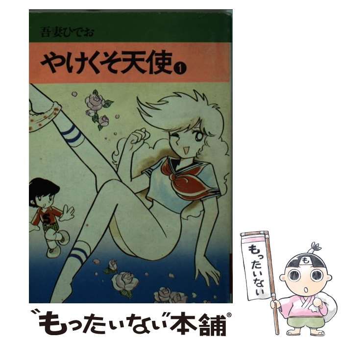 【中古】 やけくそ天使 １/秋田書店/吾妻ひでお 中古】 やけくそ天使/秋田書店/吾妻ひでおの通販 by