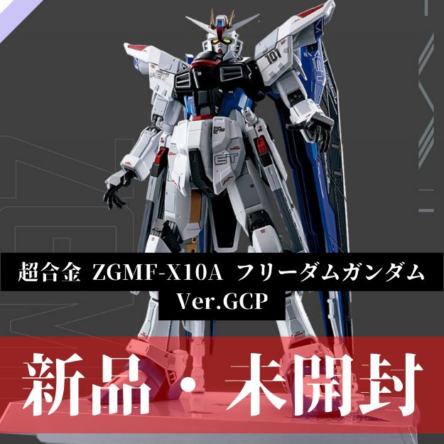 新品・未開封 超合金 ZGMF-X10A フリーダムガンダム Ver.GCP