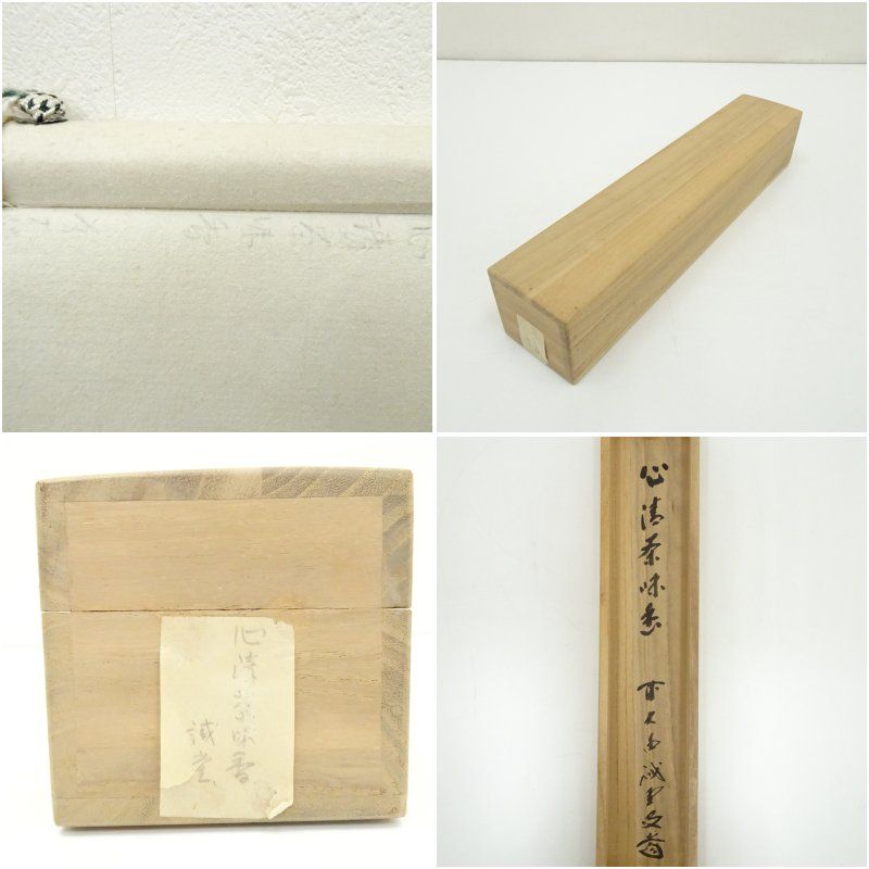 前大徳 藤井誡堂筆 「心清茶味香」一行書 肉筆紙本掛軸（共箱） 小売