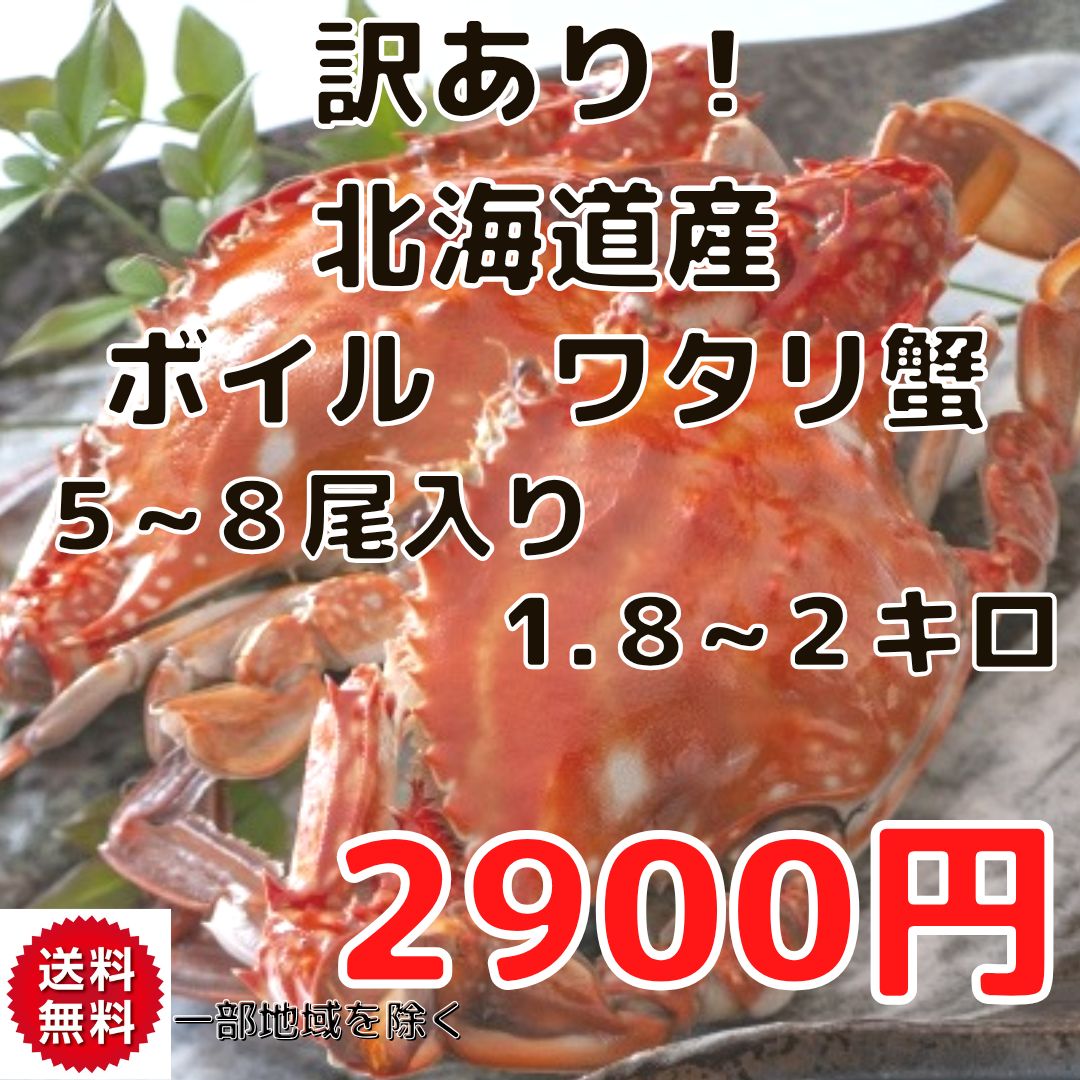 訳あり！北海道産 ボイル ワタリガニ 5～8尾入り 1.8~2キロ