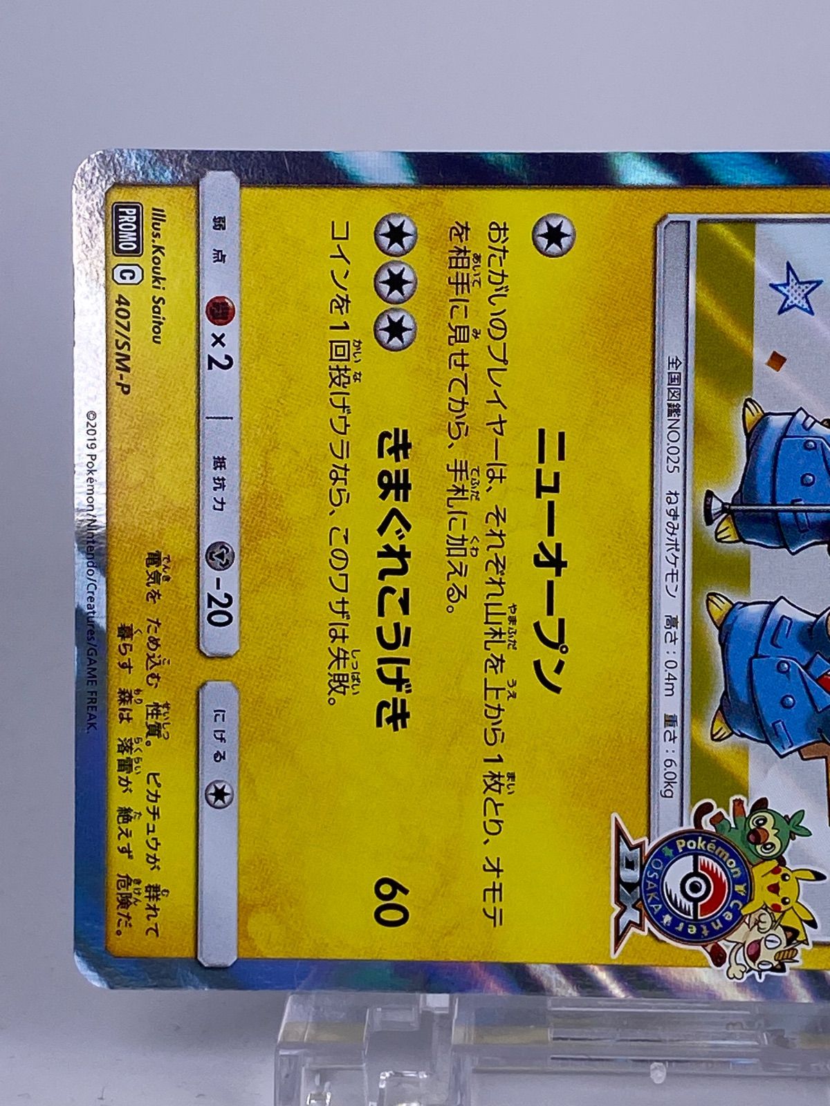 漫才ごっこピカチュウ　プロモ　407/sm-p 漫才ごっこピカチュウ【P】{407/SM-P}