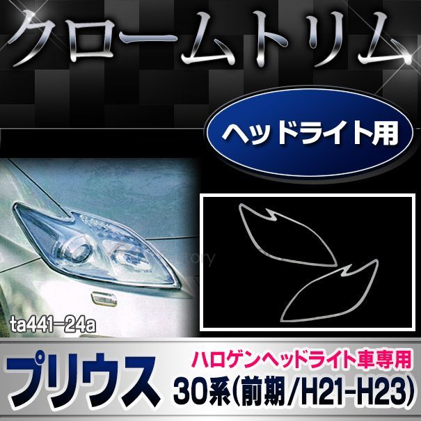 ri-ta441-24 ヘッドライト用 ハロゲンヘッドライト車専用 Prius プリウス(30系前期 2009.03-2011.12 H21.04-H23.12) ガーニッシュ カバー( カスタム パーツ ライト ヘッドランプ 車用品 ドレスアップ ヘッド