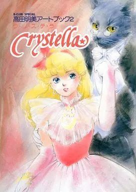 中古】アニメムック ≪アニメ・漫画系書籍≫ 高田明美アート